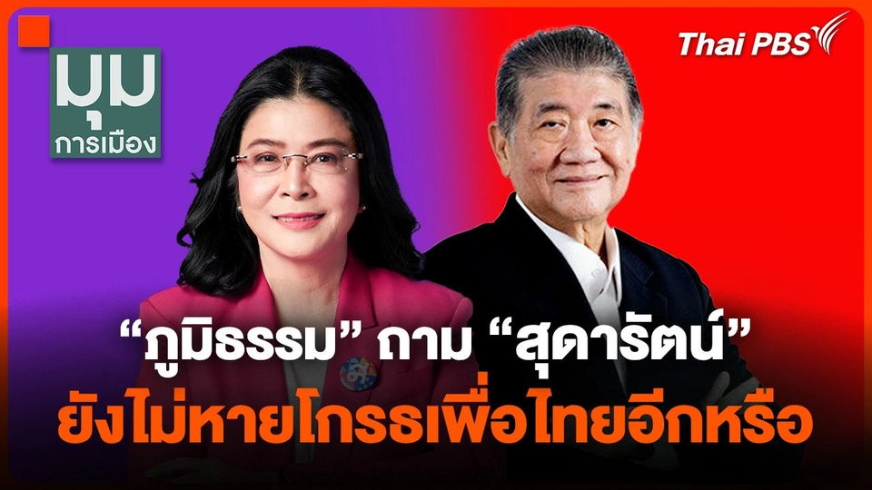 "สุดารัตน์" จี้นายกฯ สัญญาไม่โละปาร์ตี้ลิสต์ "ภูมิธรรม" ถาม ยังไม่หายโกรธเพื่อไทยอีกหรือ