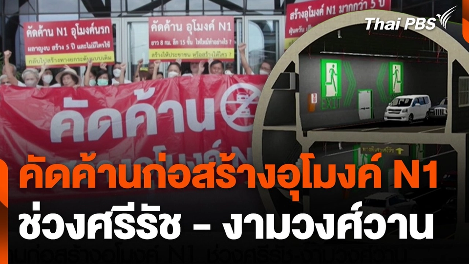 สถานีร้องเรียน : คัดค้านก่อสร้างอุโมงค์ N1 ช่วงศรีรัช - งามวงศ์วาน