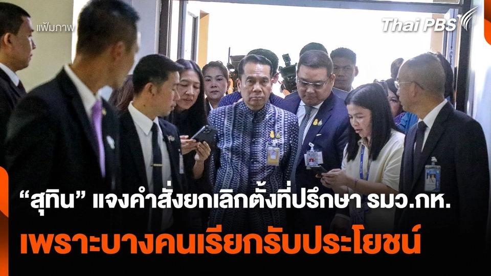 “สุทิน” แจงคำสั่งยกเลิกตั้งที่ปรึกษา รมว.กห. เพราะบางคนเรียกรับประโยชน์