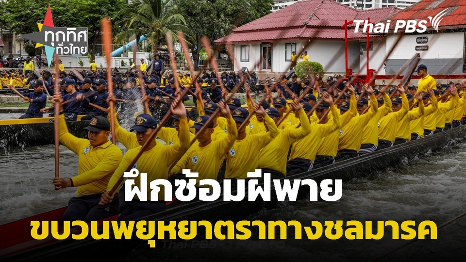 ฝึกซ้อมฝีพายขบวนพยุหยาตราทางชลมารค