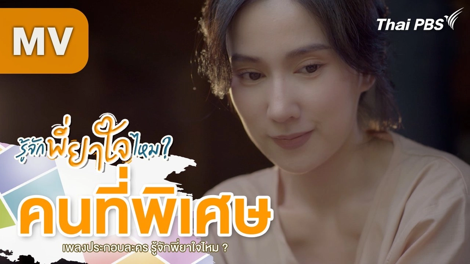 [MV] เพลง : คนที่พิเศษ Ost. รู้จักพี่ยาใจไหม