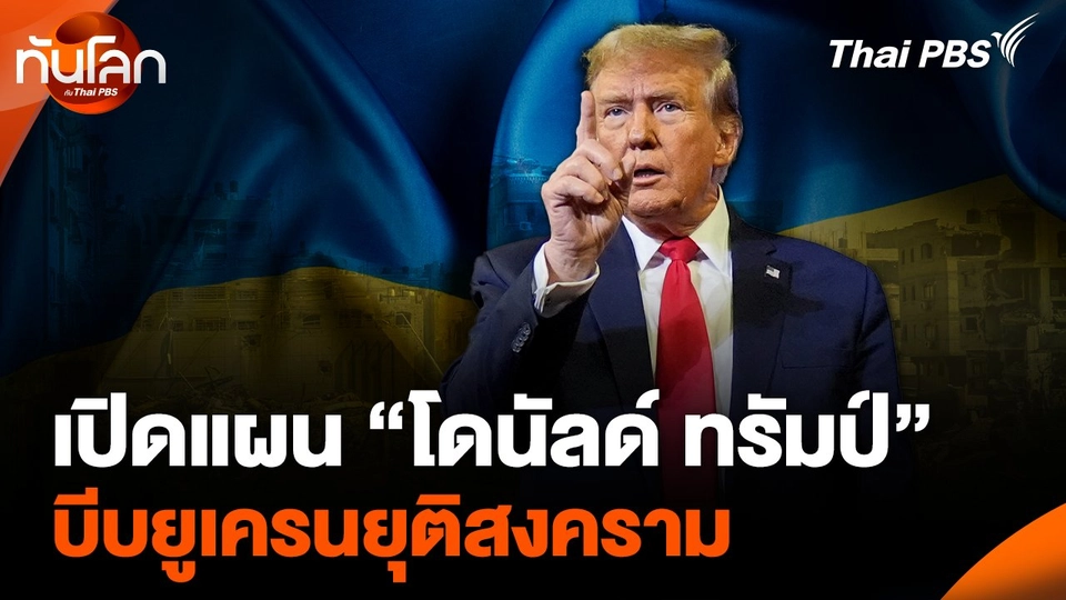 เปิดแผน “โดนัลด์ ทรัมป์” บีบยูเครนยุติสงคราม