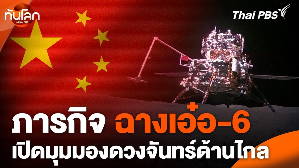 ฉางเอ๋อ-6 เปิดมุมมองดวงจันทร์ด้านไกล