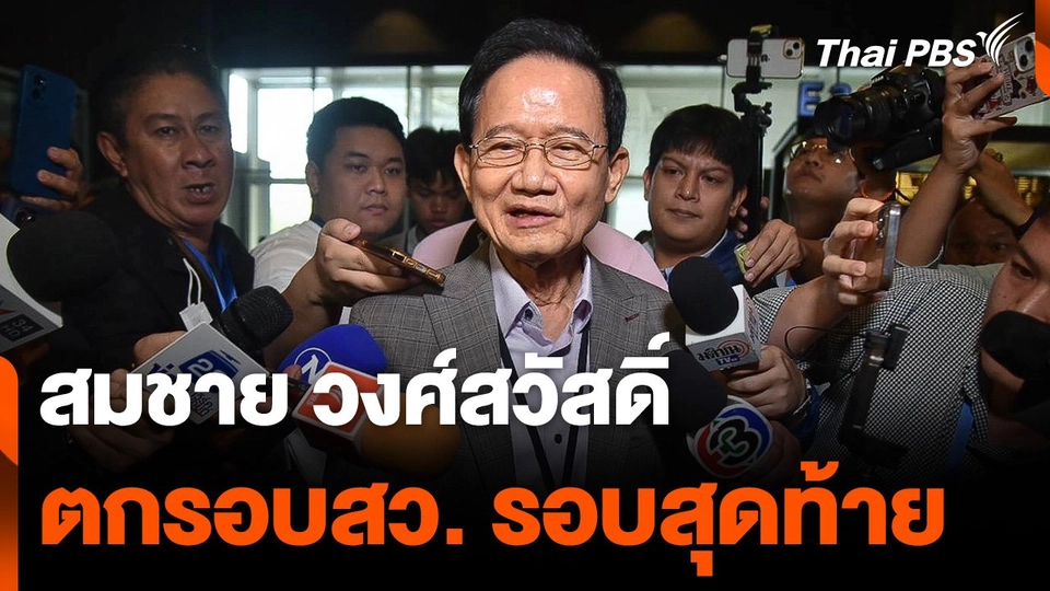 สมชาย-ษิทรา ตกรอบ สว. รอบสุดท้าย