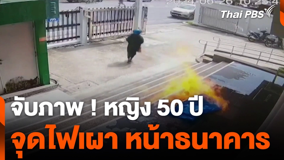 จับภาพ ! หญิง 50 ปี จุดไฟเผา หน้าธนาคาร