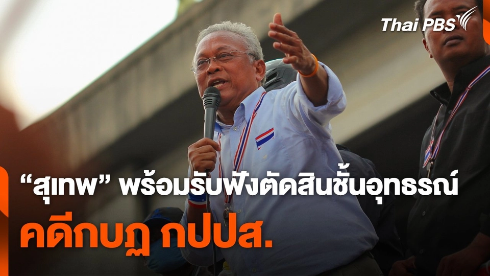 สุเทพ พร้อมรับฟังตัดสินคดีกบฏ กปปส. ชั้นอุทธรณ์  วันใหม่ ไทยพีบีเอส.mp4