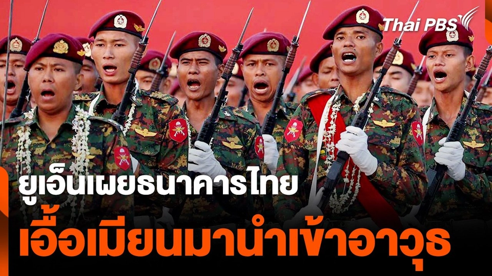 ยูเอ็นเผยธนาคารในไทยเอื้อเมียนมานำเข้าอาวุธ