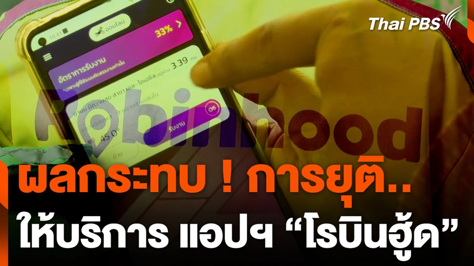 ผลกระทบ การยุติให้บริการ แอปฯ “โรบินฮู้ด”