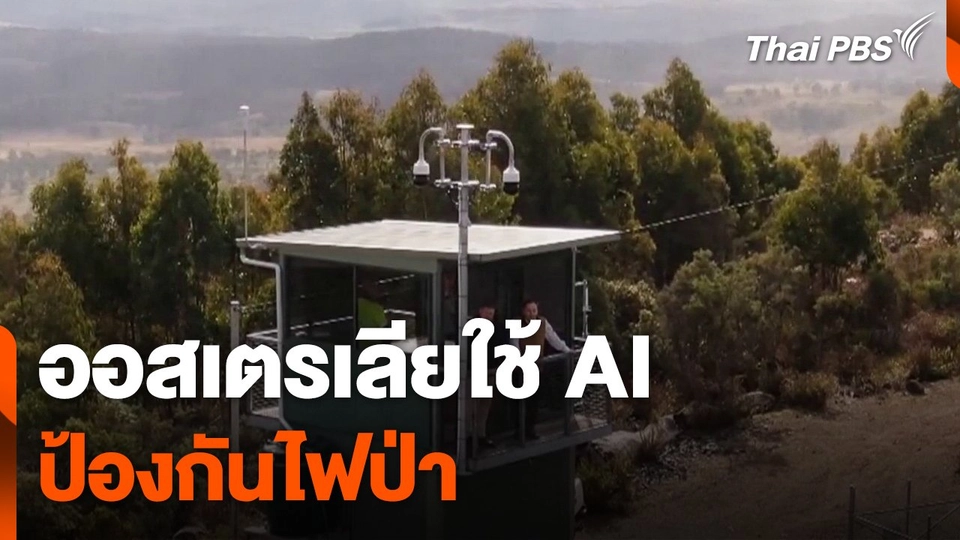 ออสเตรเลียใช้ AI ป้องกันไฟป่า