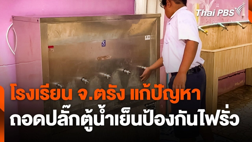 โรงเรียน จ.ตรัง แก้ปัญหาถอดปลั๊กตู้น้ำเย็นป้องกันไฟรั่ว