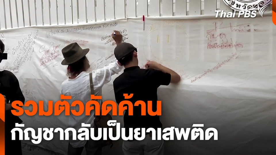 รวมตัวคัดค้าน "กัญชา" กลับเป็นยาเสพติด