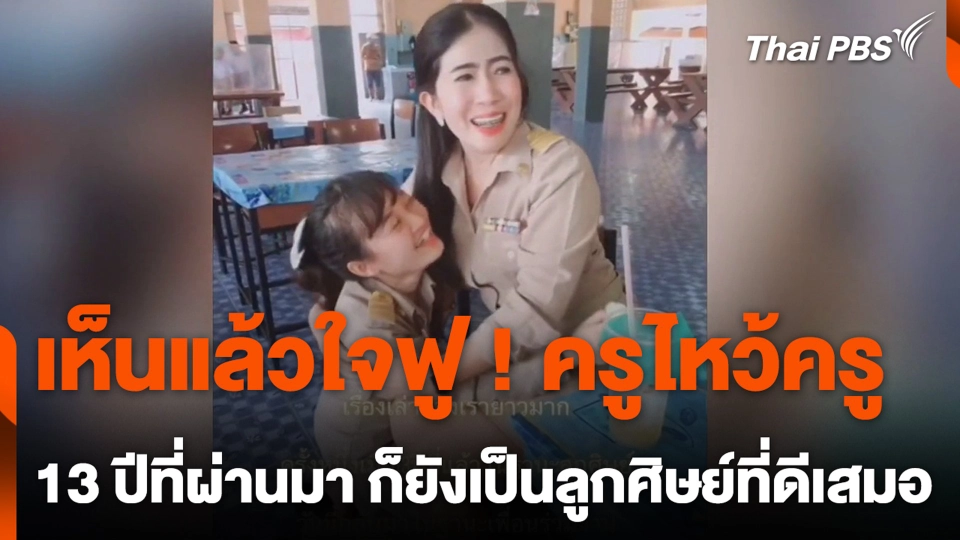 เห็นแล้วใจฟู ! ครูไหว้ครู 13 ปีที่ผ่านมา ก็ยังเป็นลูกศิษย์ที่ดีเสมอ