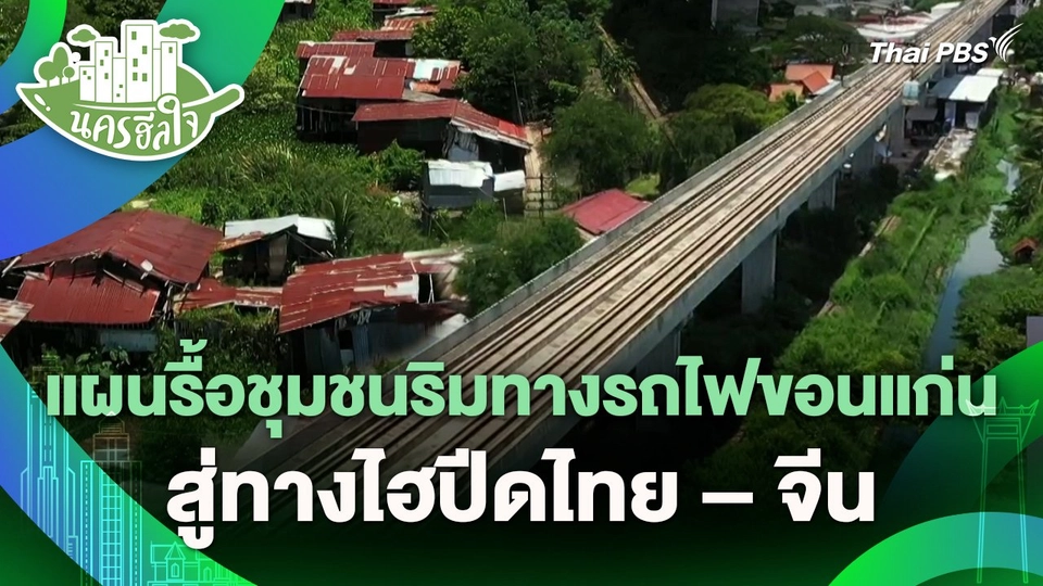 นครฮีลใจ : แผนรื้อชุมชนริมทางรถไฟขอนแก่น สู่ทางไฮปีดไทย – จีน