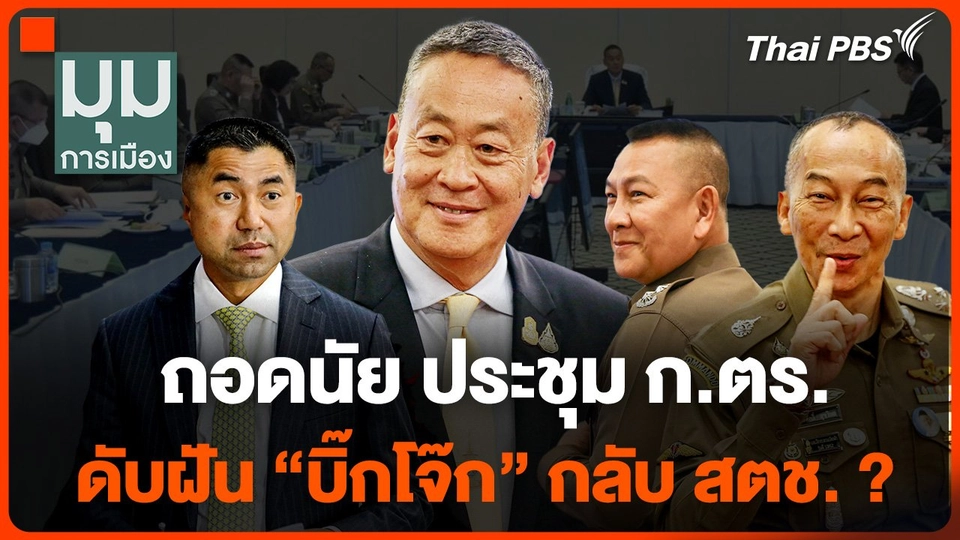 ถอดนัย ประชุม ก.ตร.  ดับฝัน “บิ๊กโจ๊ก” กลับ สตช. ? | มุมการเมือง | 27 มิ.ย.67