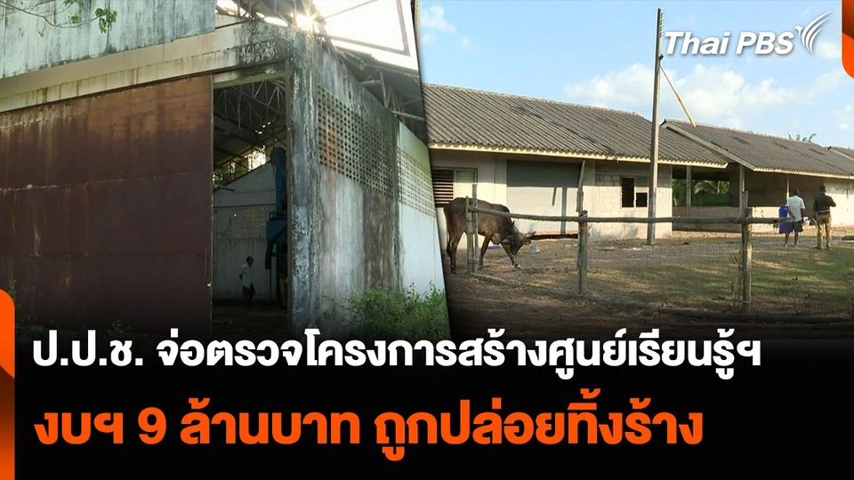 ป.ป.ช. จ่อตรวจโครงการสร้างศูนย์เรียนรู้ฯ งบฯ 9 ล้านบาท ถูกปล่อยทิ้งร้าง