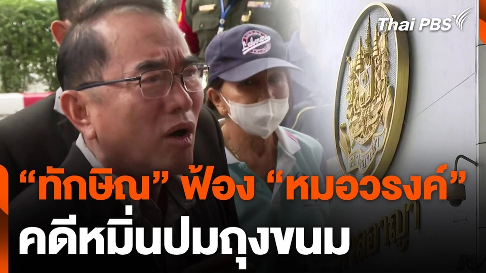 "ทักษิณ" ฟ้อง "หมอวรงค์" คดีหมิ่นปมถุงขนม