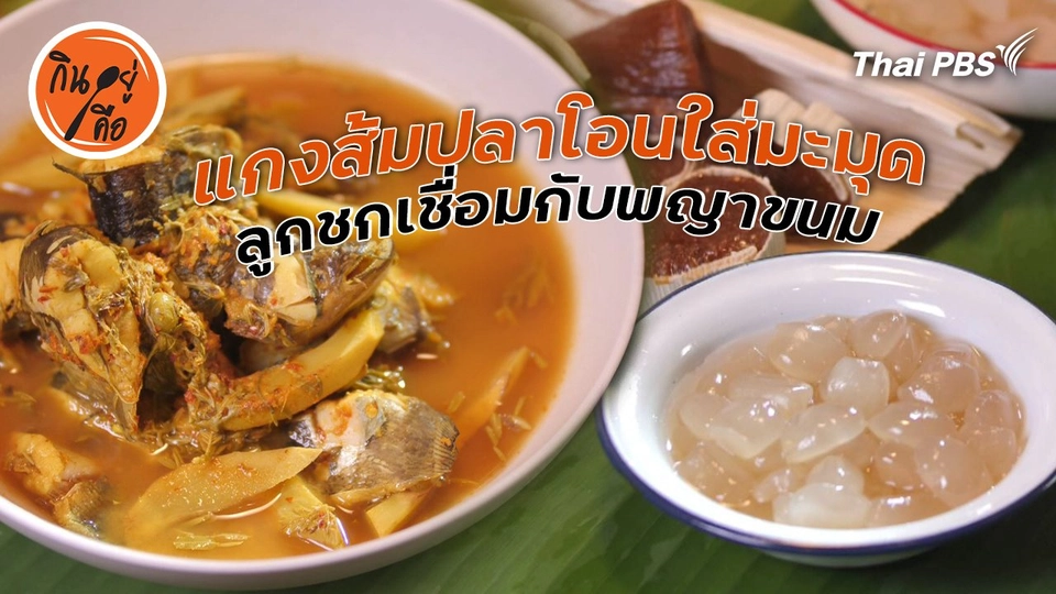 สูตรลับออนไลน์ : แกงส้มปลาโอนใส่มะมุด กับลูกชกเชื่อมกับพญาขนม