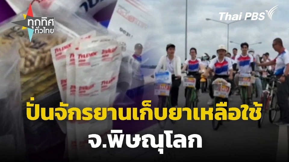 ปั่นจักรยานเก็บยาเหลือใช้ จ.พิษณุโลก