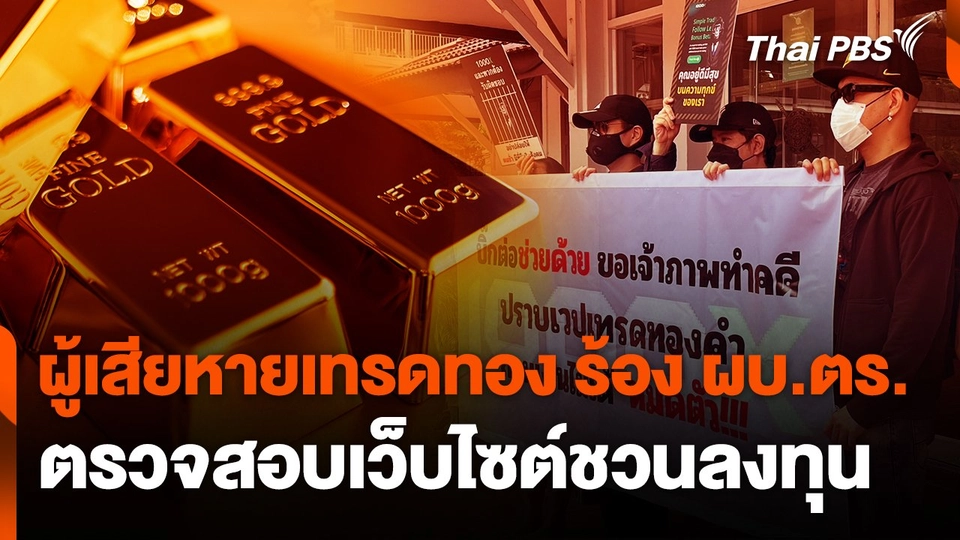 สถานีเตือนภัยออนไลน์ : ผู้เสียหายเทรดทอง ร้อง ผบ.ตร.ตรวจสอบเว็บไซต์ชวนลงทุน