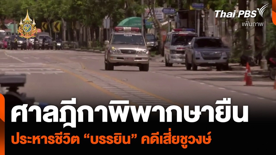 ศาลฎีกาพิพากษายืน ประหารชีวิต “บรรยิน” คดีเสี่ยชูวงษ์  ทันข่าว.mp4