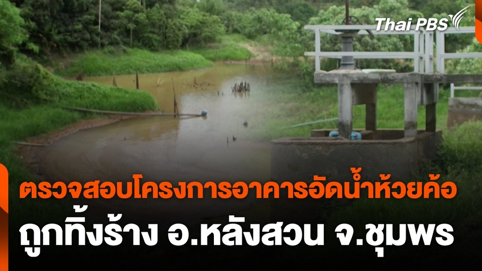 สถานีร้องเรียน : ตรวจสอบโครงการอาคารอัดน้ำห้วยค้อ ถูกทิ้งร้าง อ.หลังสวน จ.ชุมพร