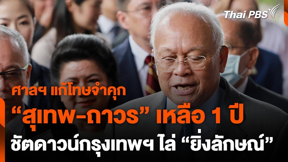 ศาลฯ แก้โทษจำคุก "สุเทพ-ถาวร"1 ปี คดีชุมนุมขับไล่ "ยิ่งลักษณ์"