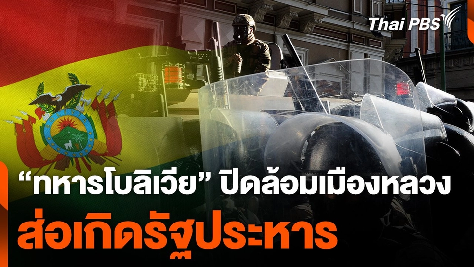 "ทหารโบลิเวีย" ปิดล้อมในเมืองหลวง ส่อเกิดรัฐประหาร