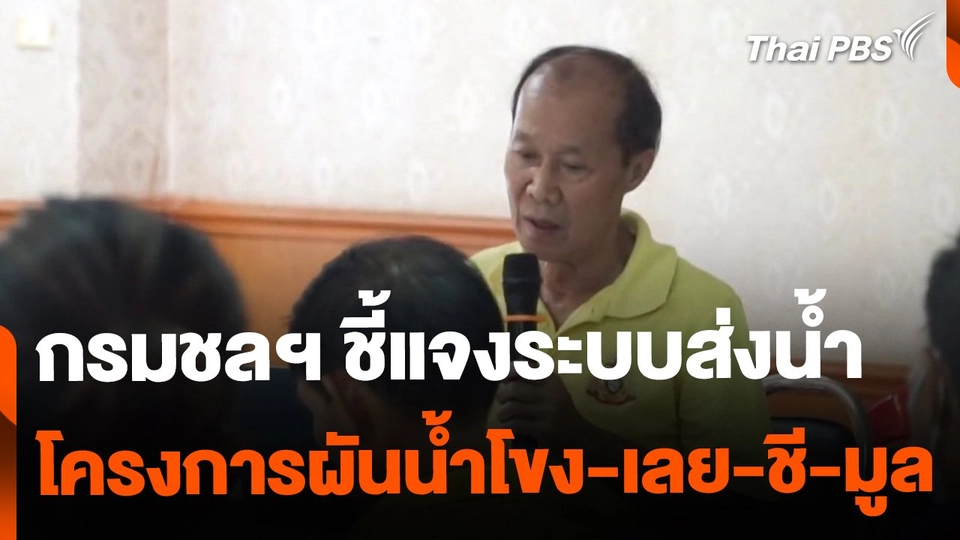 กรมชลฯ ชี้แจงระบบส่งน้ำโครงการผันน้ำโขง-เลย-ชี-มูล