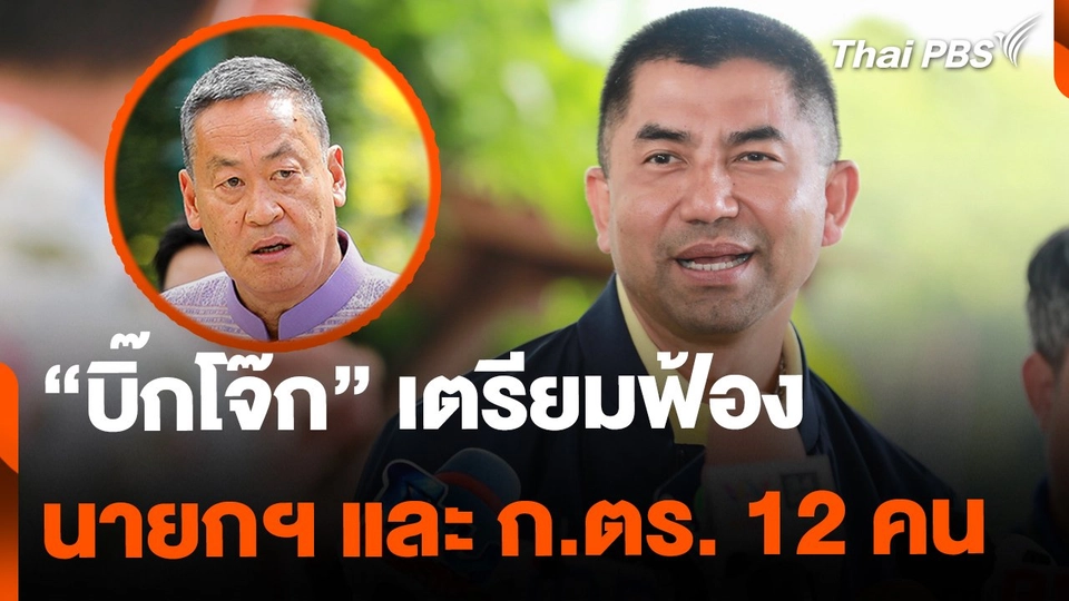 "บิ๊กโจ๊ก" เตรียมฟ้อง นายกฯ-ก.ตร. 12 คน