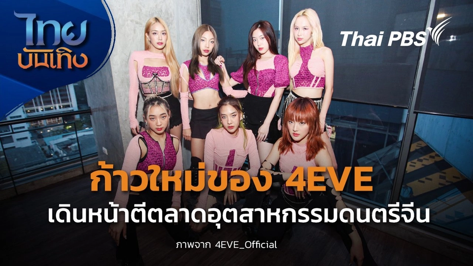 4EVE เดินหน้าบุกตลาดอุตสาหกรรมดนตรีจีน