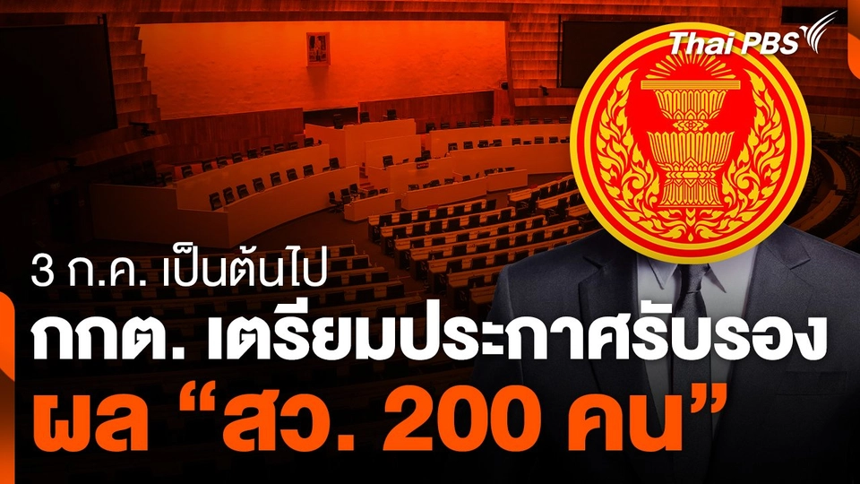 กกต.เตรียมประกาศรับรองผล 200 สว.