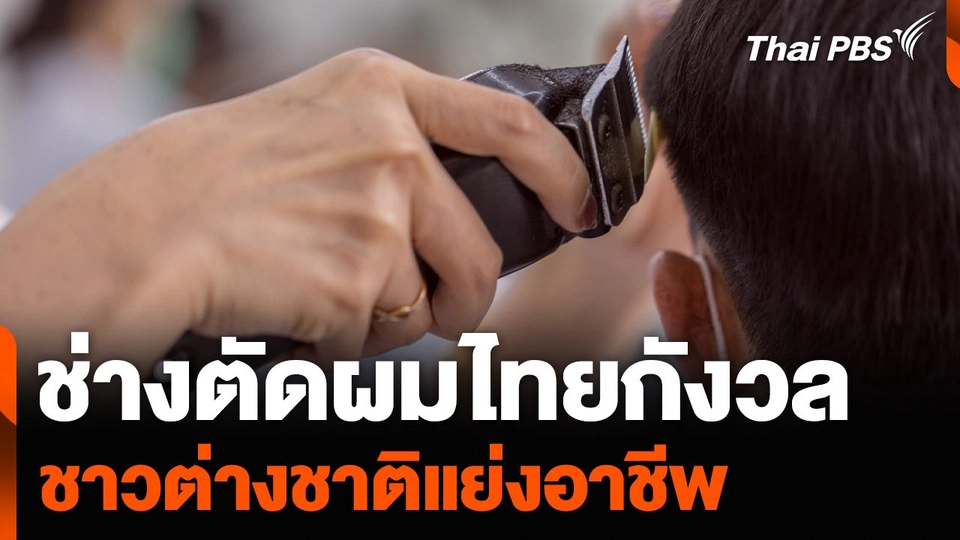 ช่างตัดผมไทยกังวล ชาวต่างชาติแย่งอาชีพ