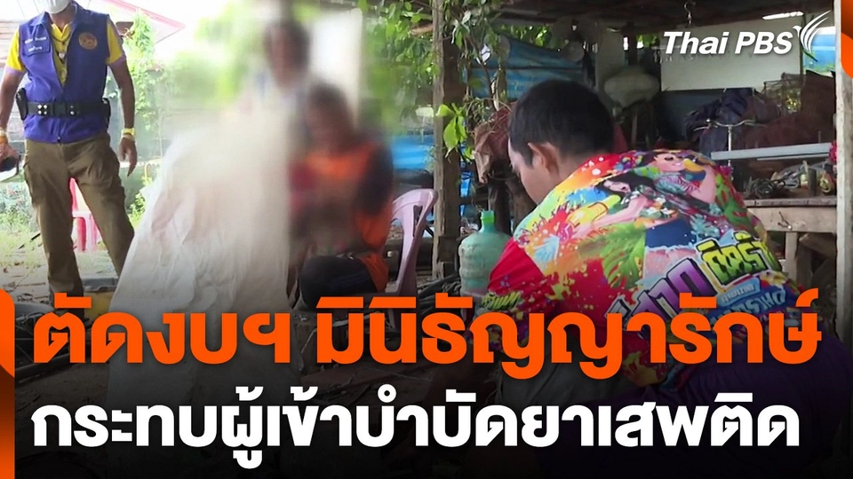 ตัดงบฯ มินิธัญญารักษ์ กระทบผู้เข้ารับการบำบัดยาเสพติด