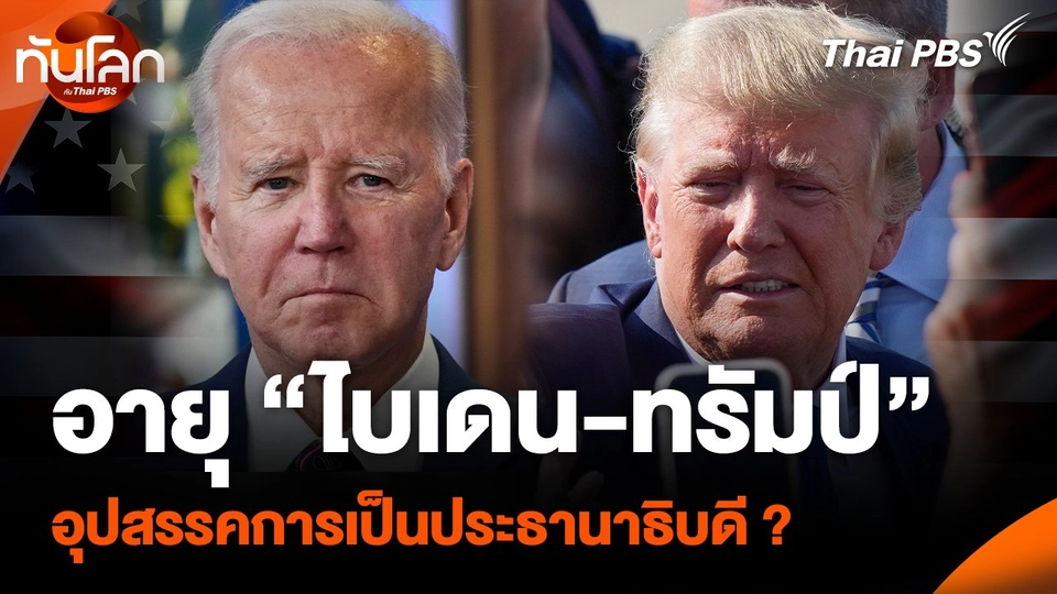 อายุ “ไบเดน - ทรัมป์” อุปสรรคการเป็นประธานาธิบดี ?