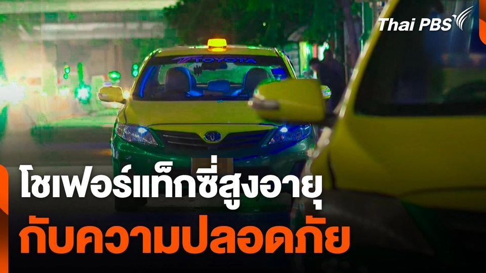 โชเฟอร์แท็กซี่สูงอายุ กับความปลอดภัย