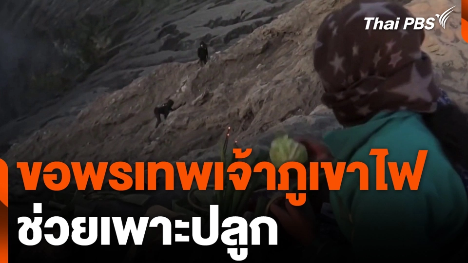 ขอพรเทพเจ้าภูเขาไฟ ช่วยเพาะปลูก