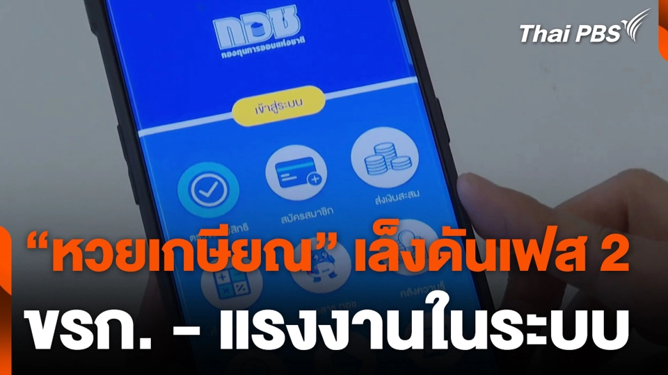 “หวยเกษียณ” เล็งดันเฟส 2 ขรก. - แรงงานในระบบ