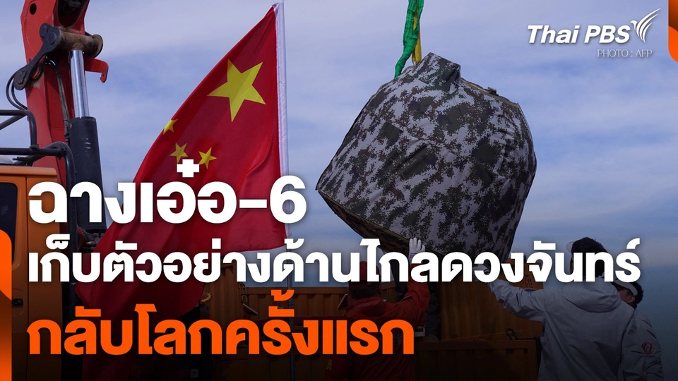 "ฉางเอ๋อ-6" เก็บตัวอย่างด้านไกลดวงจันทร์กลับโลกครั้งแรก
