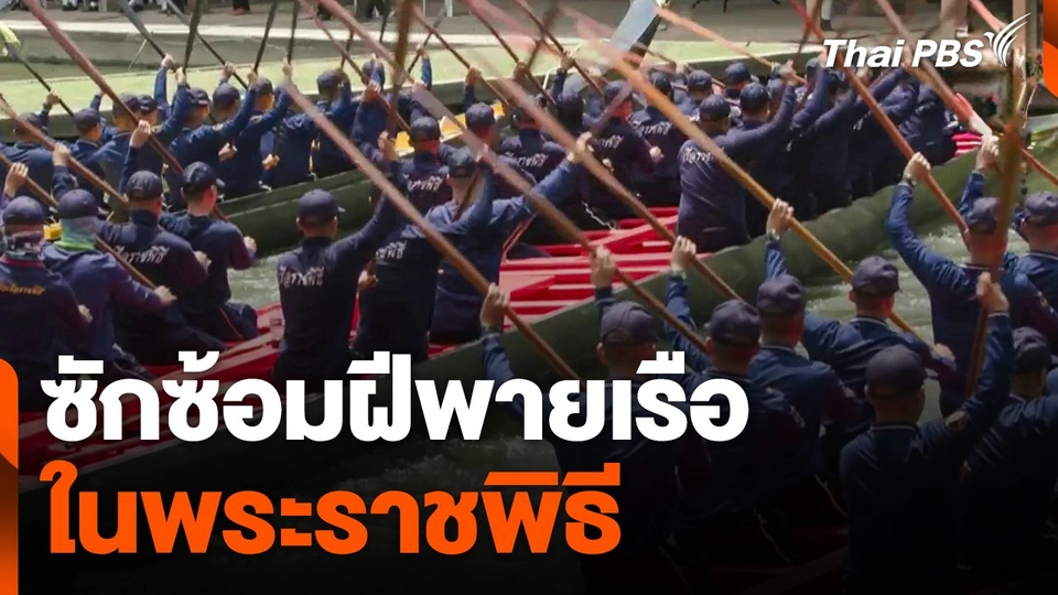 ซักซ้อมฝีพายเรือในพระราชพิธี