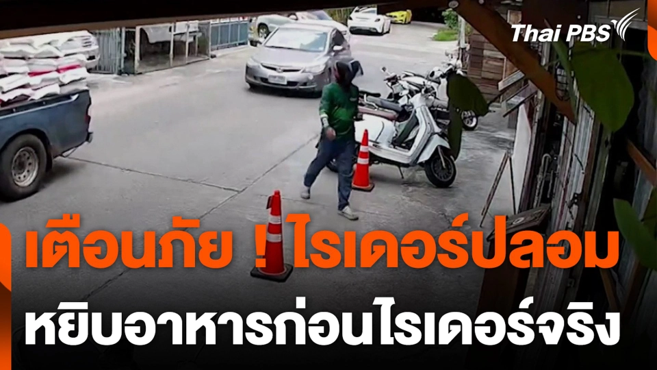 เตือนภัย ! ไรเดอร์ปลอม หยิบอาหารก่อนไรเดอร์จริง