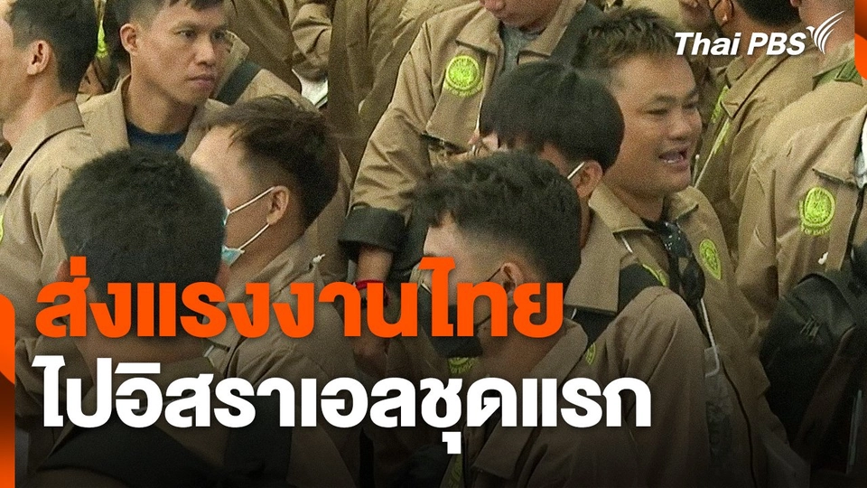 ส่งแรงงานไทยไปอิสราเอลชุดแรก