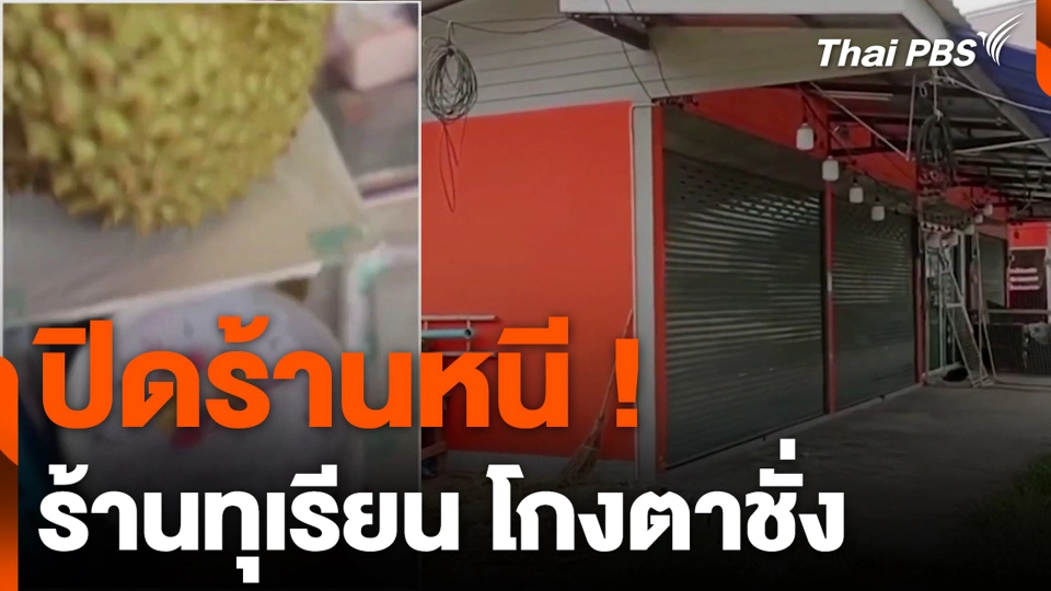 ปิดร้านหนี ! ร้านทุเรียน โกงตาชั่ง
