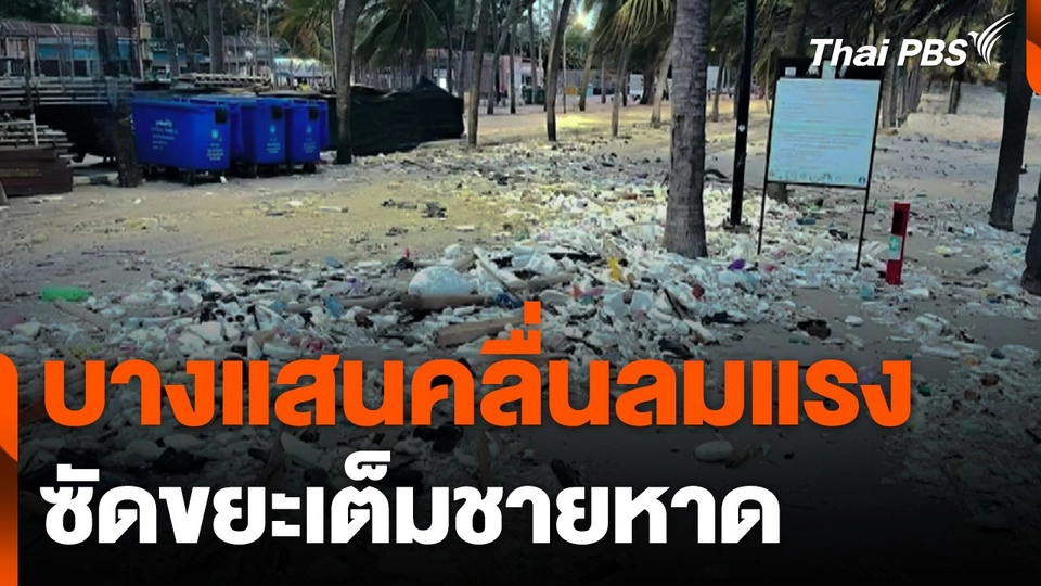 บางแสนคลื่นลมแรง ซัดขยะเต็มชายหาด