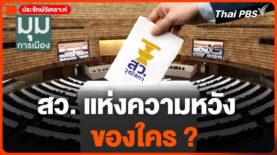 #ประจักษ์วิเคราะห์ สว. แห่งความหวังของใคร ?