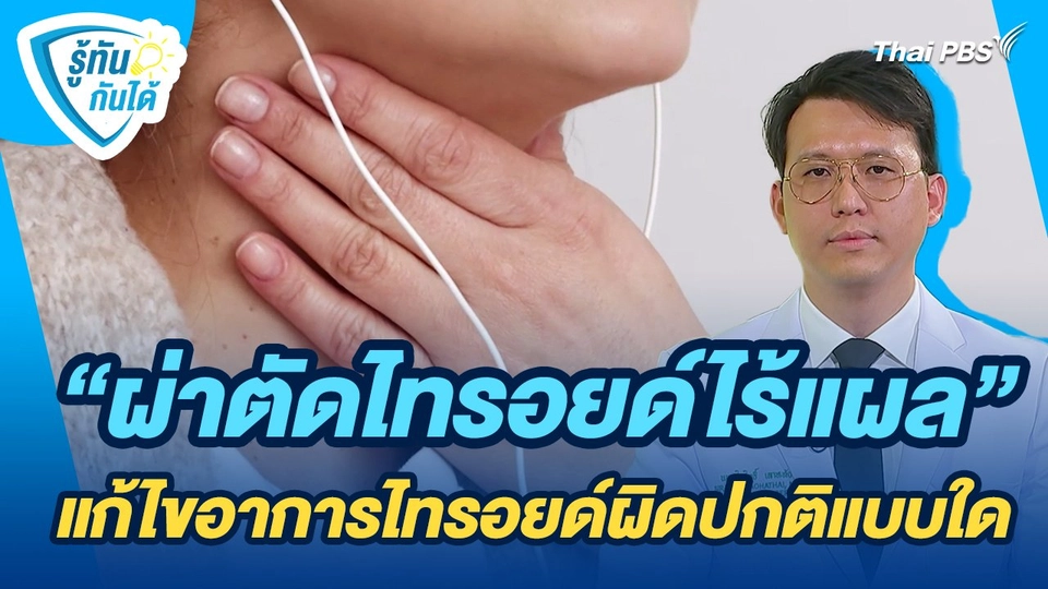 รู้ทันกันได้ : "ผ่าตัดไทรอยด์ไร้แผล" แก้ไขอาการไทรอยด์ผิดปกติแบบใด
