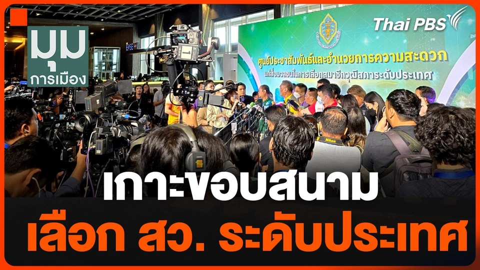 เกาะขอบสนาม เลือก สว.ระดับประเทศ