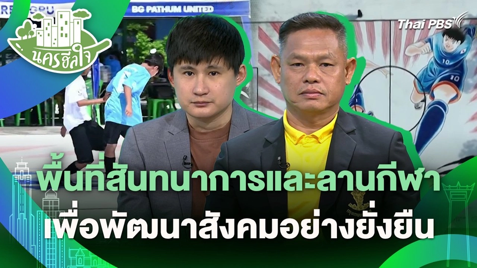 นครฮีลใจ : พื้นที่สันทนาการและลานกีฬา เพื่อพัฒนาสังคมอย่างยั่งยืน