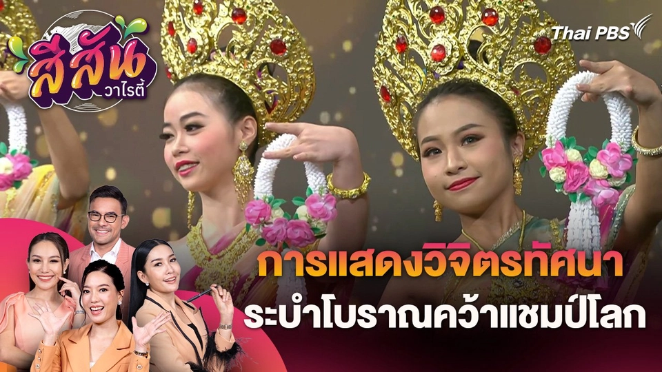 สีสันวาไรตี้ (26 มิ.ย. 67)