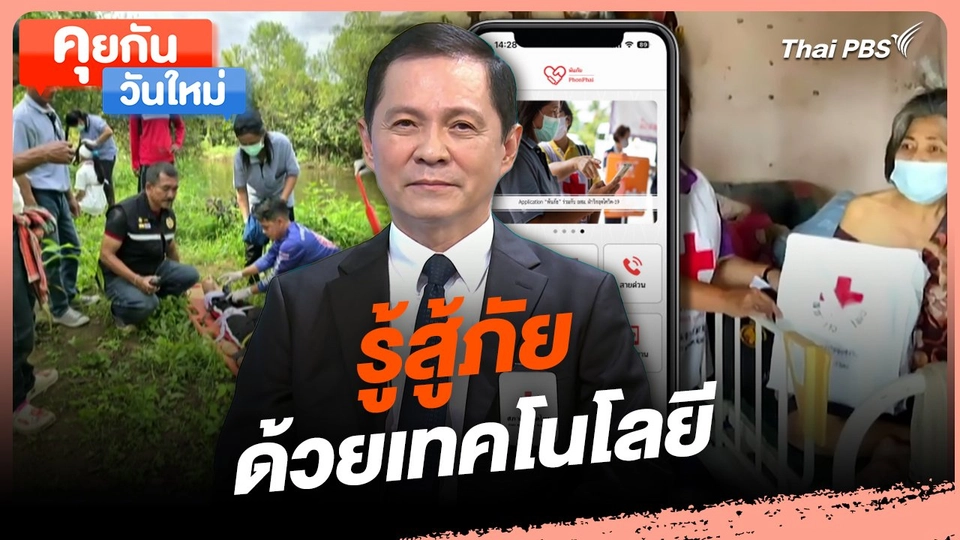 คุยกันวันใหม่ : รู้สู้ภัย ด้วยเทคโนโลยี