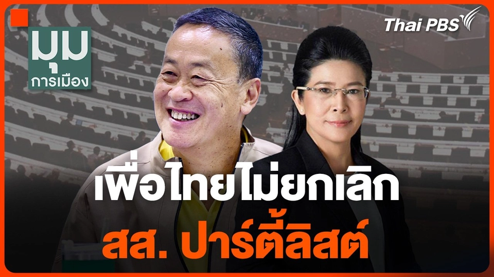 นายกฯ ยืนยัน เพื่อไทยไม่ยกเลิก สส. ปาร์ตี้ลิสต์